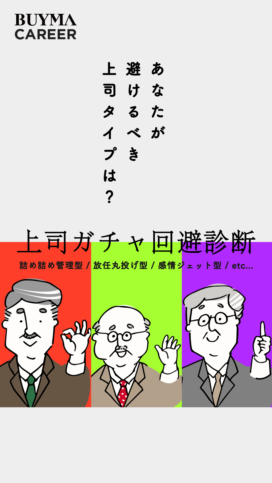 上司ガチャ
回避診断