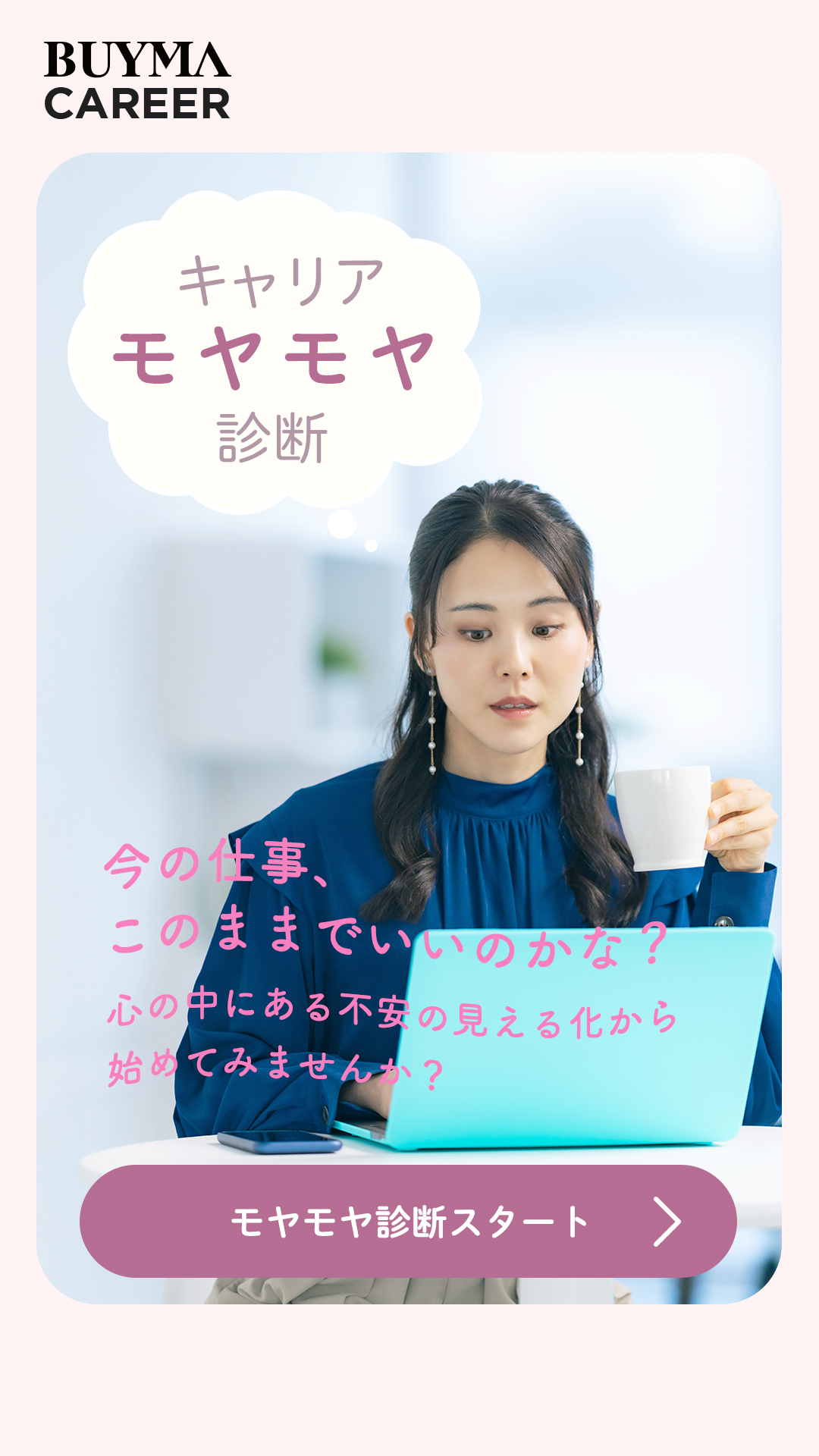 女性のための
キャリアモヤモヤ診断