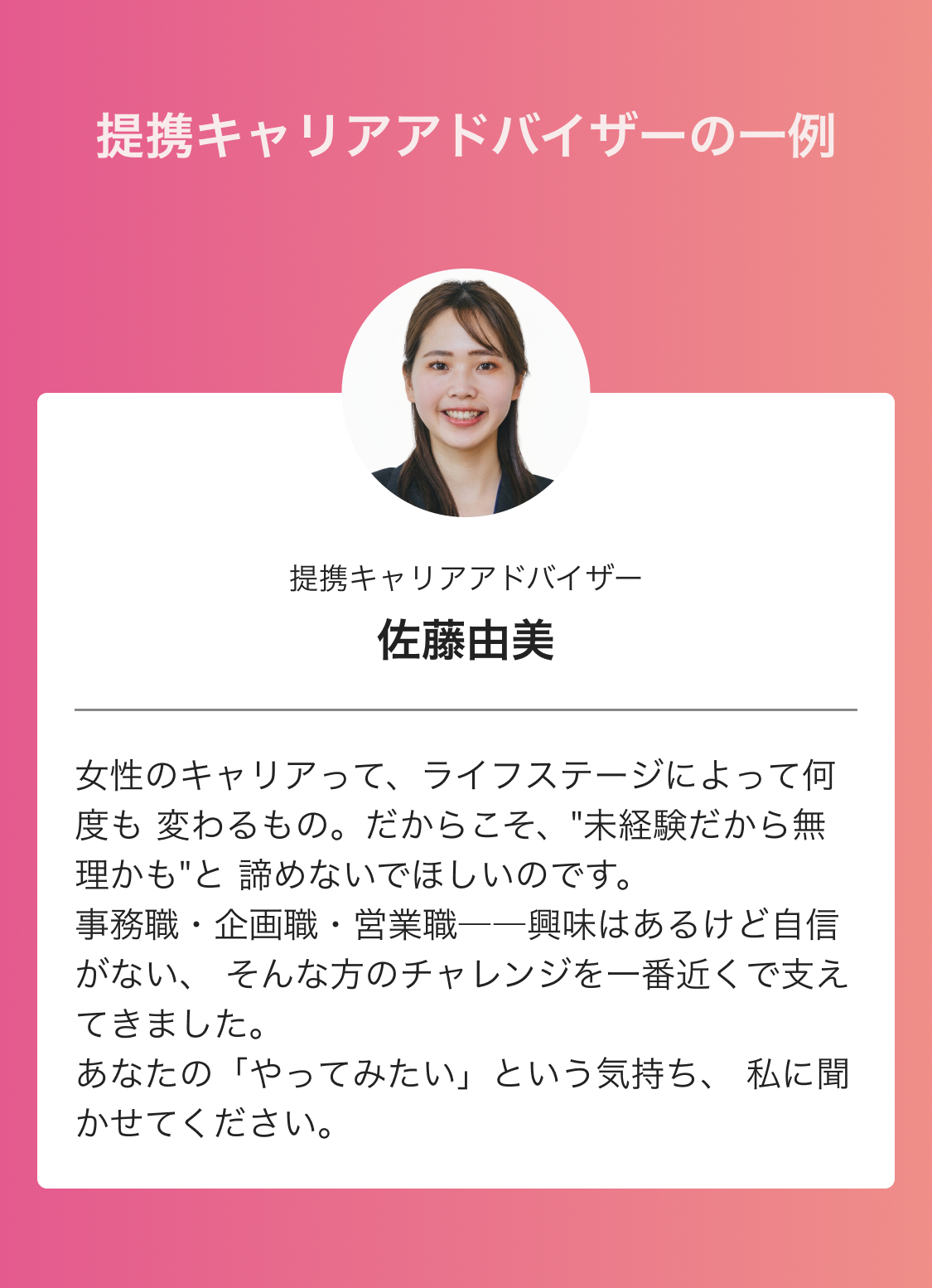 提携キャリアアドバイザーの一例 - 佐藤由美